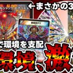 【デュエマ】カリスマBEST発売後の新環境がとんでもないことになってる件について。
