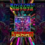 悪カリスマBEST再録カード予想３選 #デュエマ #デュエルマスターズ #tcg #カードゲーム #デッキ解説
