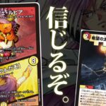 【カリスマBEST】新カードによりアーマードデッキが環境入りできる確率…80%以上…!!!【デュエマ】