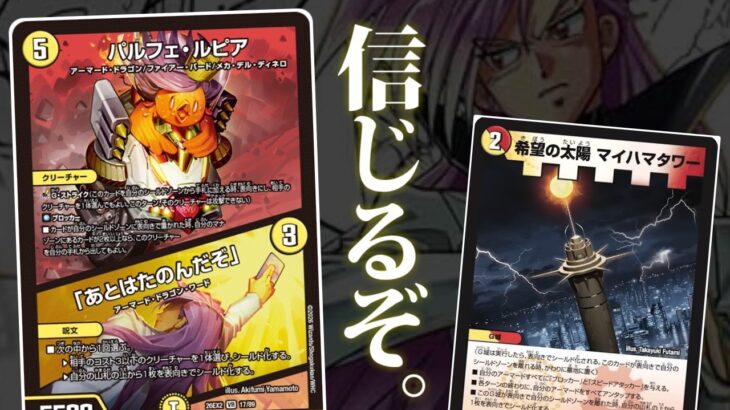 【カリスマBEST】新カードによりアーマードデッキが環境入りできる確率…80%以上…!!!【デュエマ】