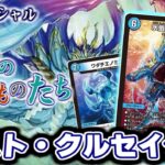 【デュエマ】相手の邪魔をしながら大型ドラゴンでキメろ！カリスマBESTで登場した「ミズガミ/ロストクルセイダー」デッキを紹介！【カリスマBEST】