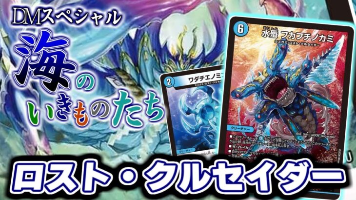 【デュエマ】相手の邪魔をしながら大型ドラゴンでキメろ！カリスマBESTで登場した「ミズガミ/ロストクルセイダー」デッキを紹介！【カリスマBEST】