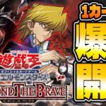【遊戯王最新弾‼】BEYOND THE BRAVE 1カートン爆速開封！