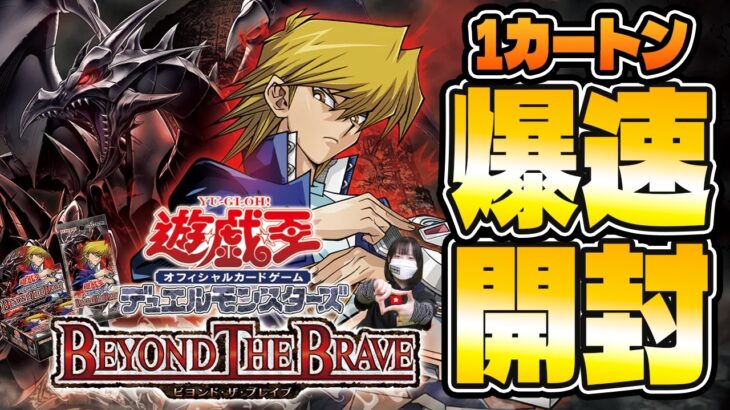 【遊戯王最新弾‼】BEYOND THE BRAVE 1カートン爆速開封！