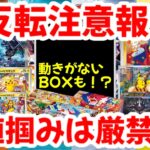 【ポケモンカード】大反転注意報！！動きがないBOXも！？高値掴みは厳禁！！【ポケカ高騰】
