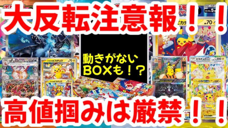 【ポケモンカード】大反転注意報！！動きがないBOXも！？高値掴みは厳禁！！【ポケカ高騰】