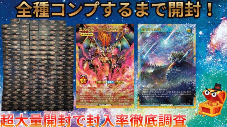 【遊戯王ラッシュデュエル】新弾ユニオンベースを全種コンプリートするまで開封したら何BOX必要？封入率も徹底検証！【カートン開封】