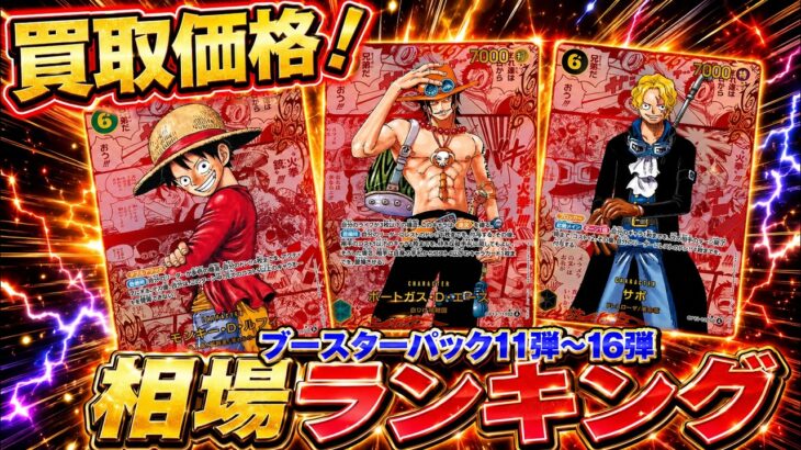【ワンピースカード】　旧弾BOXに異変！？　今動いている弾は？　買取価格！　相場ランキング　まとめ