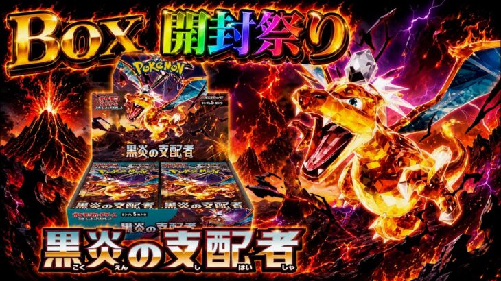 【Box開封祭り】黒炎の支配者＃UR神引き