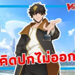 อยากเล่นการ์ดจริงขอให้บอก |Cardfight Vanguard Dear Days2 | ep.210
