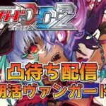 【ヴァンガードDD2】『 集え！ヴァンガードファイター！朝活ヴァンガード毎週土曜日の凸待ちファイト会』『雑談しながら凸待ち回』 　〜2026/7/11〜