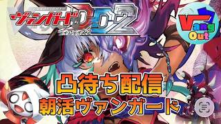 【ヴァンガードDD2】『 集え！ヴァンガードファイター！朝活ヴァンガード毎週土曜日の凸待ちファイト会』『雑談しながら凸待ち回』 　〜2026/7/11〜