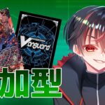 【ヴァンガードDD2】復帰勢によるDD2視聴者参加型!【Vtuber】