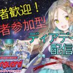 【ヴァンガード】DD2+EX（switch版）配信【参加型】