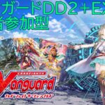 【ヴァンガード】DD2+EX（switch版）配信【参加型】