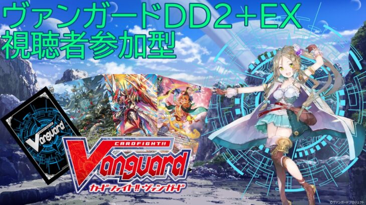 【ヴァンガード】DD2+EX（switch版）配信【参加型】