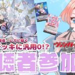 【視聴者参加型】ヴァンガードDD2(Switch版)で対戦!! 治なし、専用サポートのみのクリスレインデッキを回します | 原作者デザインVtuberとファイトしませんか？？ / 第25回