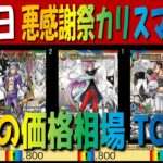 【速報】全編 (DM26-EX2)【発売日 価格相場TOP33】悪感謝祭 カリスマBEST 【2026.7.18】デュエル マスターズ デュエマ カード 新弾