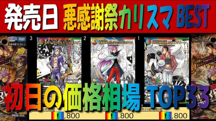 【速報】全編 (DM26-EX2)【発売日 価格相場TOP33】悪感謝祭 カリスマBEST 【2026.7.18】デュエル マスターズ デュエマ カード 新弾