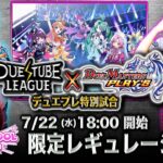 【DTL|特別編】「デュエチューブリーグ」×「デュエル・マスターズ プレイス」デュエプレ特別試合！最新弾『PRECIOUS IDOL FESTIVAL』リリース直前SPトーナメント！