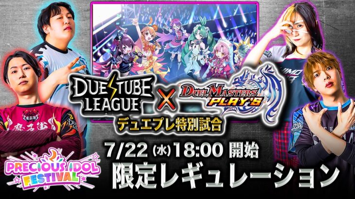 【DTL|特別編】「デュエチューブリーグ」×「デュエル・マスターズ プレイス」デュエプレ特別試合！最新弾『PRECIOUS IDOL FESTIVAL』リリース直前SPトーナメント！
