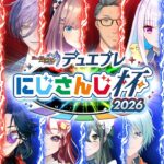 【DUEL MASTERS PLAY’S】デュエプレにじさんじ杯2026！！【にじさんじ/加賀美ハヤト、榊ネス、鈴原るる、舞元啓介、リゼ・ヘルエスタ、社築、渚トラウト、十河ののは、早乙女ベリー、魁星】