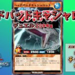 【遊戯王DUELLINKS】（キングチャレンジ？）人気投票一位のヘッドバッドキャシャロットを王にする【ラッシュデュエル】
