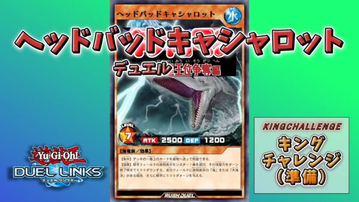 【遊戯王DUELLINKS】（キングチャレンジ？）人気投票一位のヘッドバッドキャシャロットを王にする【ラッシュデュエル】