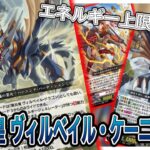 【Dスタン】エネルギー上限突破！？エネルギーで差をつけろ！対戦シリーズ！ヴィルベイルVSアイコンPBO　【#ヴァンガード対戦動画 】