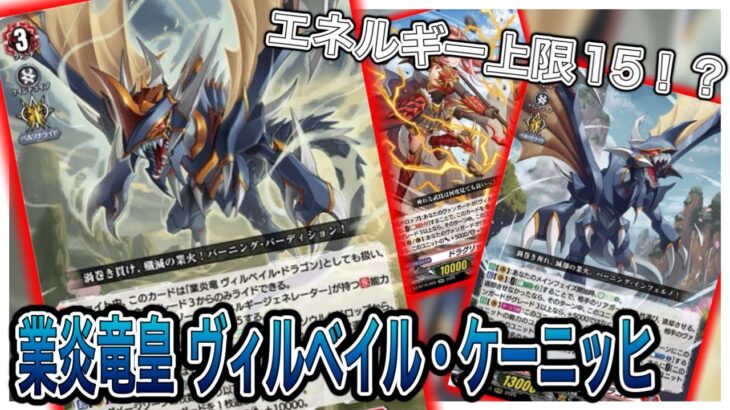 【Dスタン】エネルギー上限突破！？エネルギーで差をつけろ！対戦シリーズ！ヴィルベイルVSアイコンPBO　【#ヴァンガード対戦動画 】
