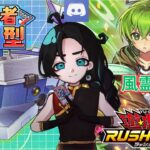 【Discord参加型】【風霊ハンディー】と【P・M】と対戦可能！最新美女テーマに、ささやかな追加の強化を沿えて！【#ラッシュデュエル 】