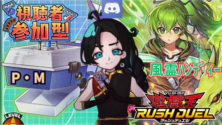 【Discord参加型】【風霊ハンディー】と【P・M】と対戦可能！最新美女テーマに、ささやかな追加の強化を沿えて！【#ラッシュデュエル 】