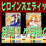 全編 (EB03)【発売9ヶ月後 価格予想TOP30】ヒロインズエディッション【2026.7.1←6.11】世界最強の戦士 ワンピカ ワンピース カード 新弾 相場