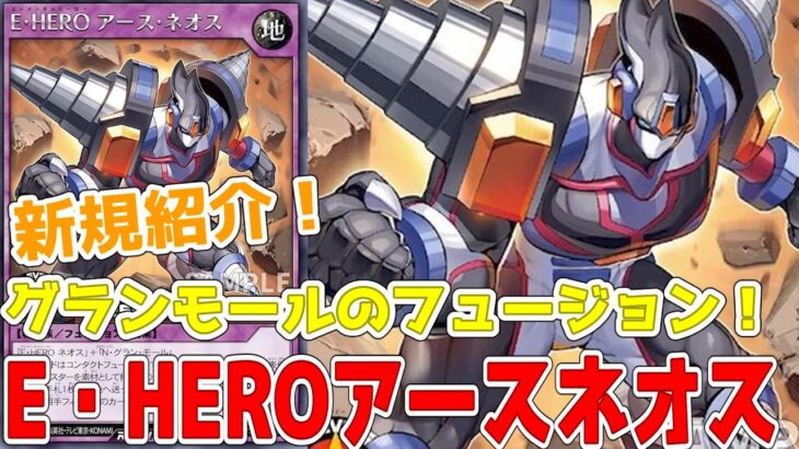 【ラッシュデュエル】新規紹介！E・HEROアースネオス！グランモールとコンタクト！なんでもバウンス！！！【遊戯王】