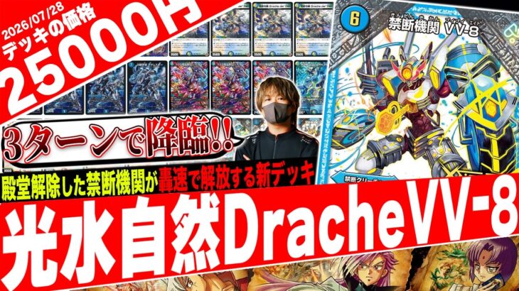 禁断のEXターン‼️遂に解除した《VVｰ8》が同日殿堂の《Bande》と手を組み再び“起動”する『光水自然DracheVV-8』が天才的すぎたので紹介【フェアリーch】