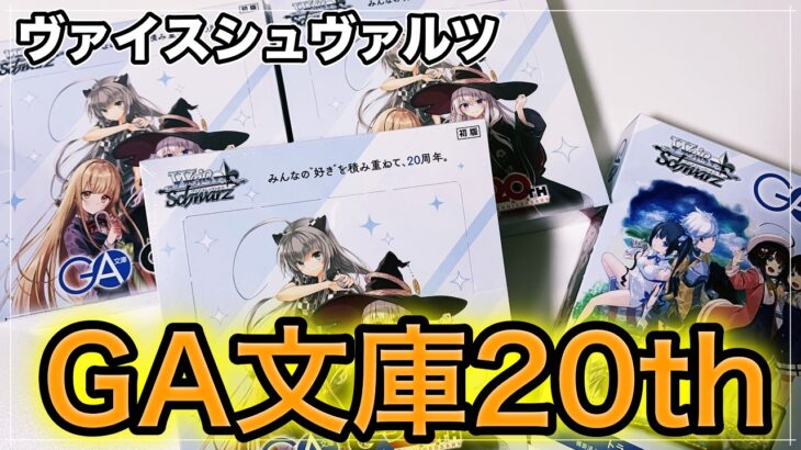 【ヴァイス】祝！GA文庫20周年！！新仕様になってから初のBOX開封！！【GA文庫】