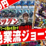 ゼロ文明に感謝‼️《ゾロアスタート》を最も使いこなし勝利を“GET”する『無色業流ジョーカーズ』がヤバすぎたので紹介【フェアリーch】