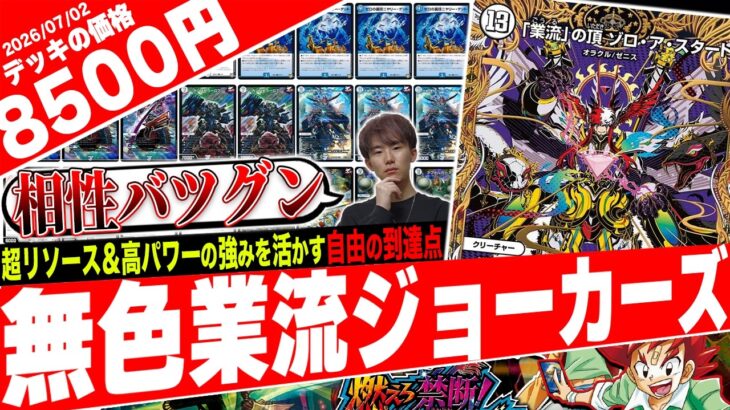 ゼロ文明に感謝‼️《ゾロアスタート》を最も使いこなし勝利を“GET”する『無色業流ジョーカーズ』がヤバすぎたので紹介【フェアリーch】
