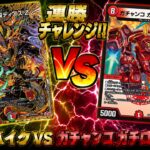 【デュエマ】連勝チャレンジ！！ジュニアGP強豪デアリバイクVSガチャンコ ガチロボ弐号機【8軸ガチロボ】
