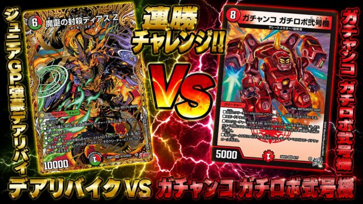 【デュエマ】連勝チャレンジ！！ジュニアGP強豪デアリバイクVSガチャンコ ガチロボ弐号機【8軸ガチロボ】