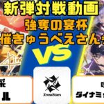 【新弾店員対戦動画】クロスタ新弾Grand Resonance発売！担当とCS主催で対戦しました🐶【喝采ギャルVS喝采ダイナミックデュオオーバードライブ】
