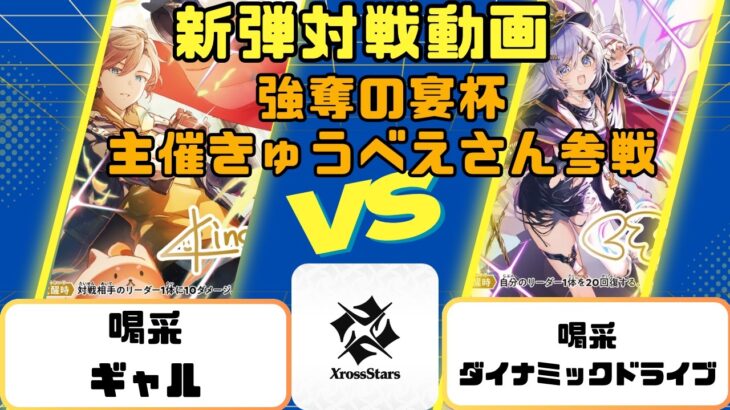 【新弾店員対戦動画】クロスタ新弾Grand Resonance発売！担当とCS主催で対戦しました🐶【喝采ギャルVS喝采ダイナミックデュオオーバードライブ】