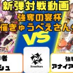 【新弾店員対戦動画】クロスタ新弾Grand Resonance発売！担当とCS主催で対戦しました🐶【先導者ラッシュVS強奪アナイアレーション】