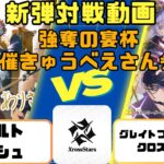 【新弾店員対戦動画】クロスタ新弾Grand Resonance発売！担当とCS主催で対戦しました🐶【アサルトラッシュVSグレイトフルファーマークロスファイア】