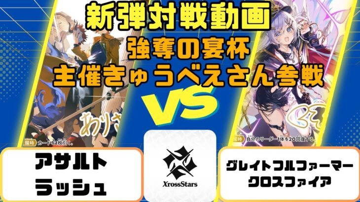 【新弾店員対戦動画】クロスタ新弾Grand Resonance発売！担当とCS主催で対戦しました🐶【アサルトラッシュVSグレイトフルファーマークロスファイア】