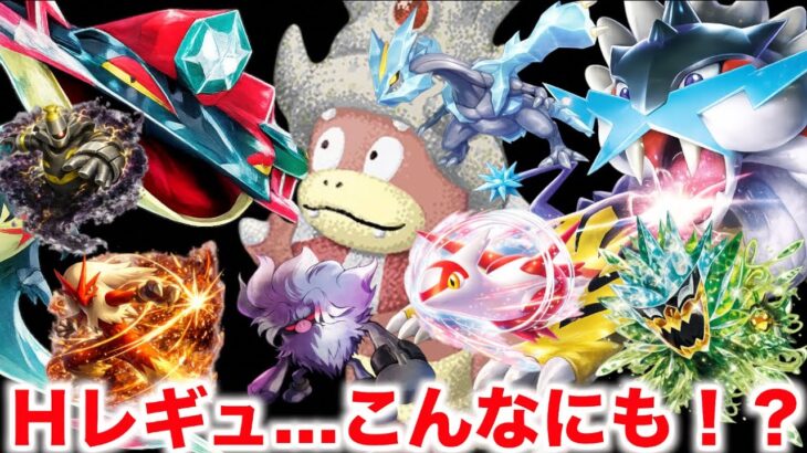 【ポケカ】半年後に無くなるHレギュレーションのカードを振り返ってみた！『ポケモン編』