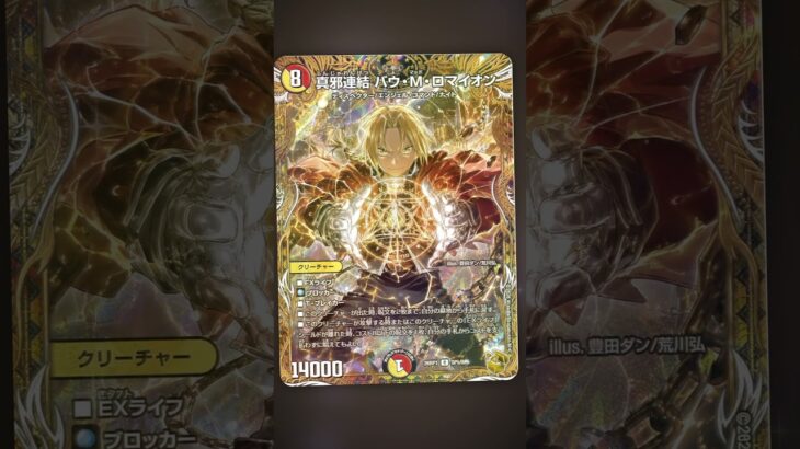 バウMロマイオン×鋼の錬金術師 #ai #オリカ #デュエマ