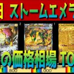 速報 (M6)【発売日 価格相場TOP30】ストームエメラルダ【2026.7.31】初日 30th CELEBRATION ポケカ ポケモン カード 新弾