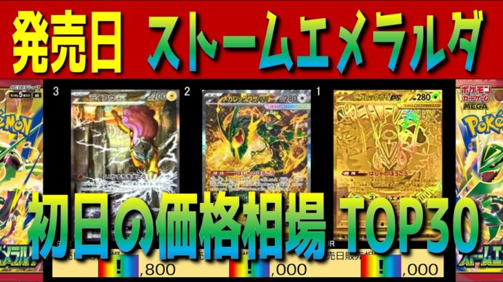速報 (M6)【発売日 価格相場TOP30】ストームエメラルダ【2026.7.31】初日 30th CELEBRATION ポケカ ポケモン カード 新弾