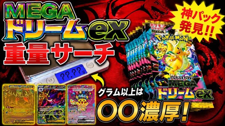 【ポケカ】MEGAドリームexは重いほど当たり⁉️重量サーチで徹底検証！